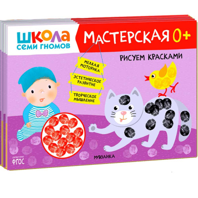 Набор из 5 развивающих альбомов для творчества Мастерская 0+ Школа семи гномов 978-5-43153-068-5 1